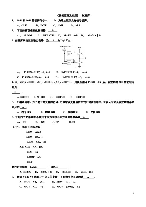 微机原理及应用试题库(附答案)