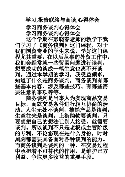 学习,报告联络与商谈,心得体会