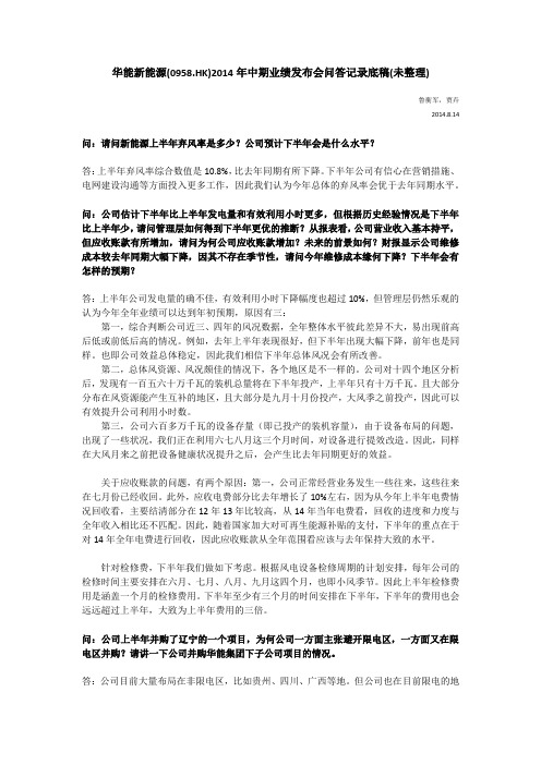 华能新能源2014年中期业绩发布会记录底稿(未整理)_20140814