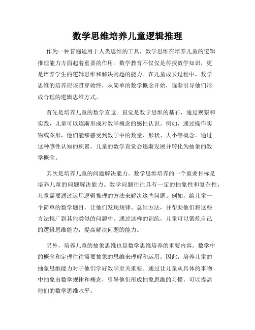 数学思维培养儿童逻辑推理
