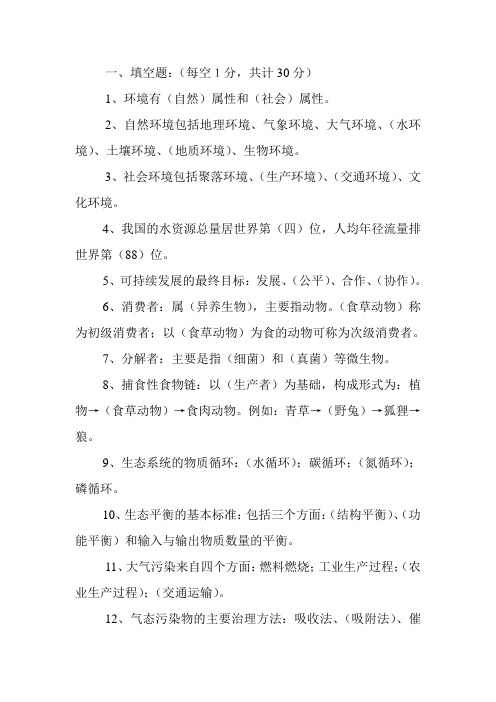 环境保护概论复习题