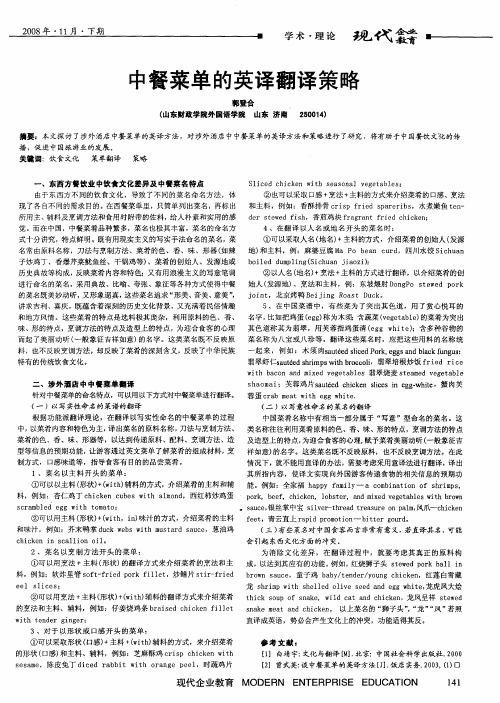 中餐菜单的英译翻译策略