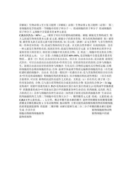 生物必修1至2复习提纲(详解版).doc
