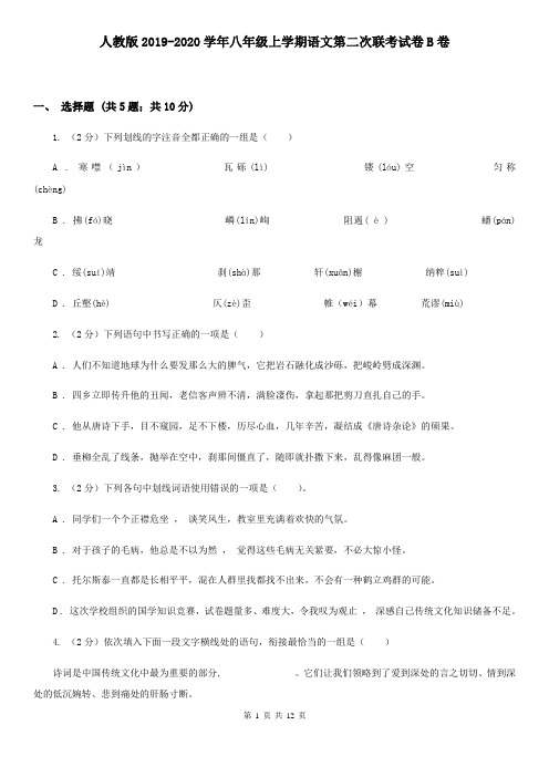 人教版2019-2020学年八年级上学期语文第二次联考试卷B卷