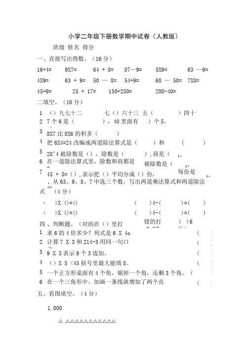小学二年级下册数学期中试卷.doc