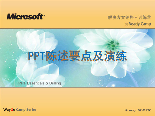 PPT陈述要点及演练