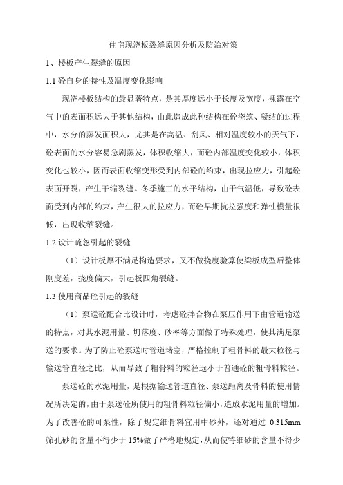 住宅现浇楼板裂缝原因分析及防治对策
