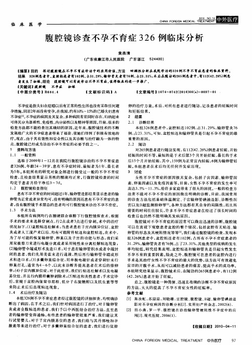 腹腔镜诊查不孕不育症326例临床分析
