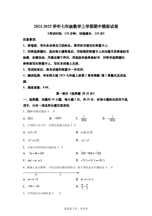 七年级数学期中模拟卷-2024-2025学年初中上学期期中模拟考试[含答案]