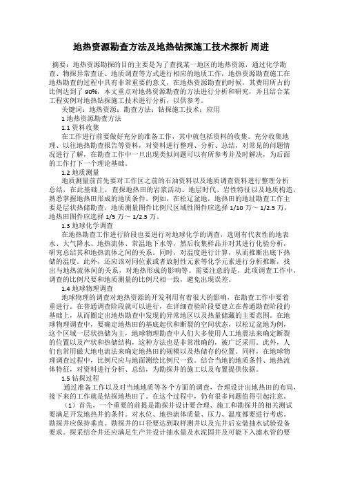 地热资源勘查方法及地热钻探施工技术探析 周进