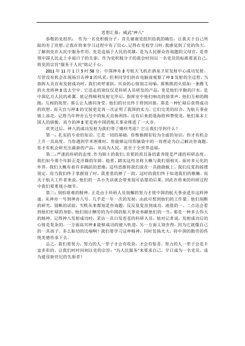 思想汇报：威武“神八”