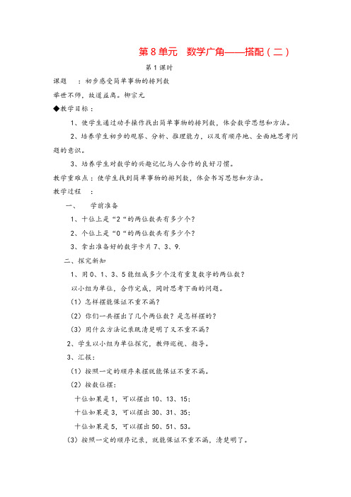 人教版三年级下册数学_初步感受简单事物的排列数导学案