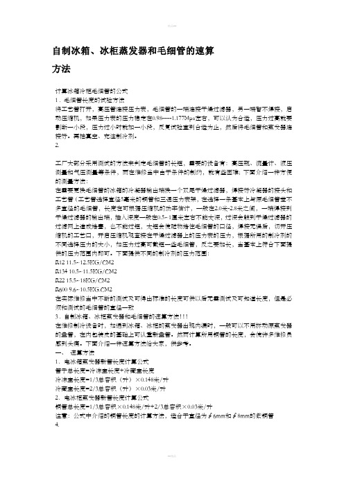自制冰箱、冰柜蒸发器和毛细管的速算方法