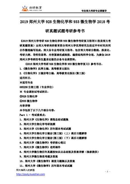 郑州大学338生物化学和933微生物学2018年考研真题试题考研参考书