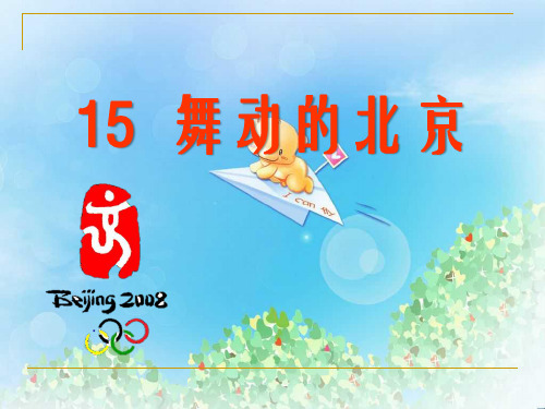 《舞动的北京》PPT2  图文