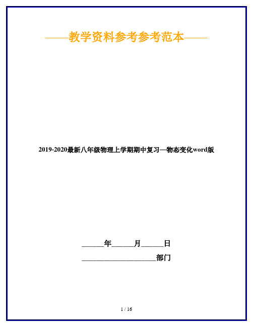 2019-2020最新八年级物理上学期期中复习—物态变化word版