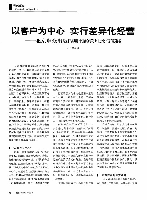 以客户为中心 实行差异化经营——北京卓众出版的期刊经营理念与实践