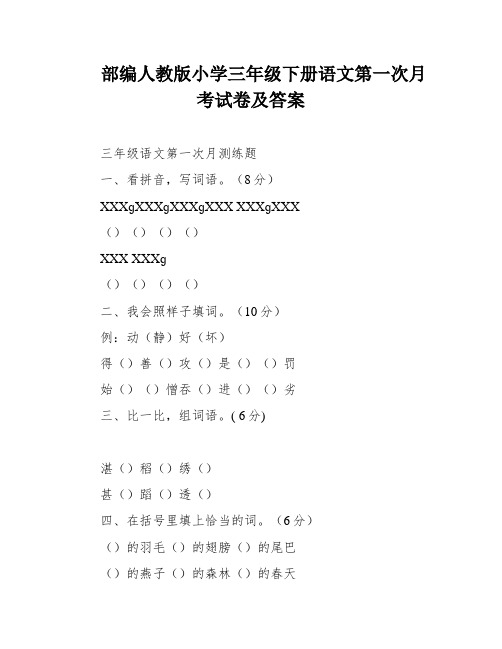 部编人教版小学三年级下册语文第一次月考试卷及答案