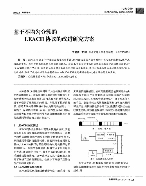 基于不均匀分簇的LEACH协议的改进研究方案
