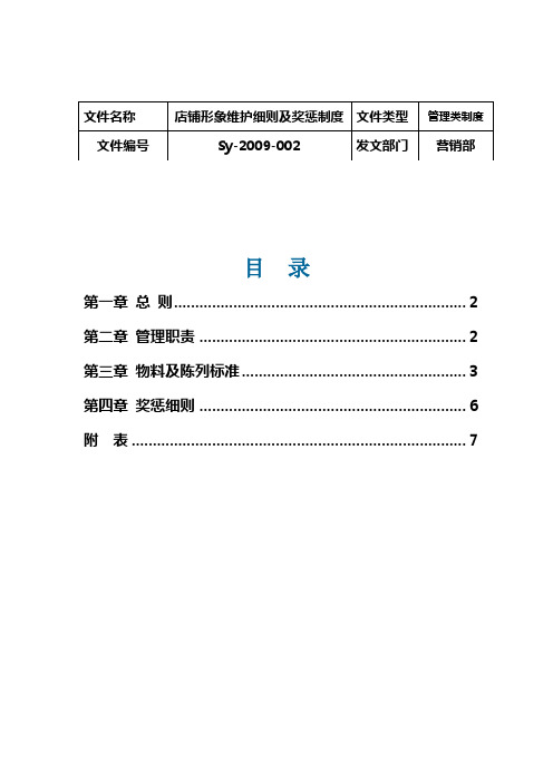 服装店铺形象维护细则及奖惩制度