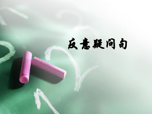 专四语法8：反意疑问句