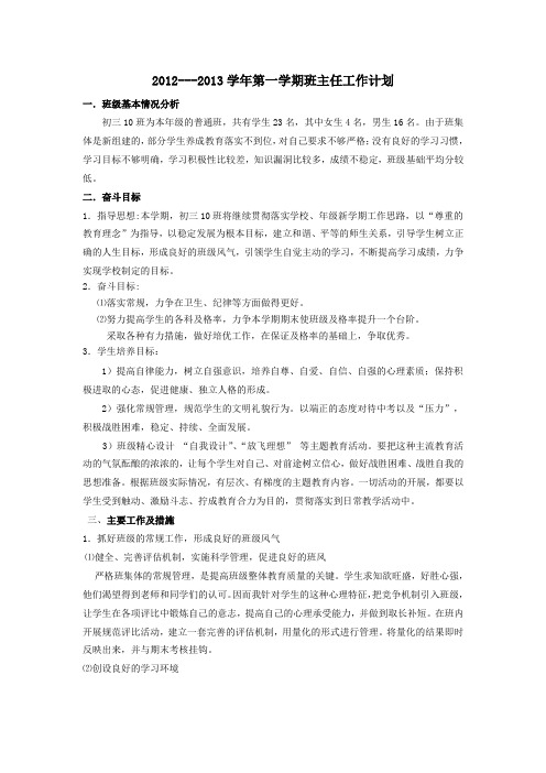 2012—2013初三10班第一学期班主任工作计划