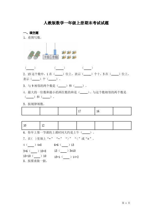 人教版数学一年级上册期末考试试卷及答案