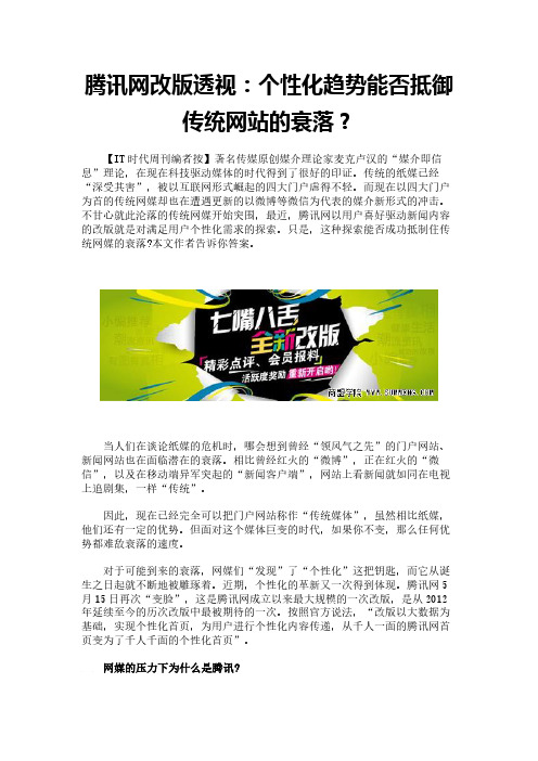 腾讯网改版透视：个性化趋势能否抵御传统网站的衰落？