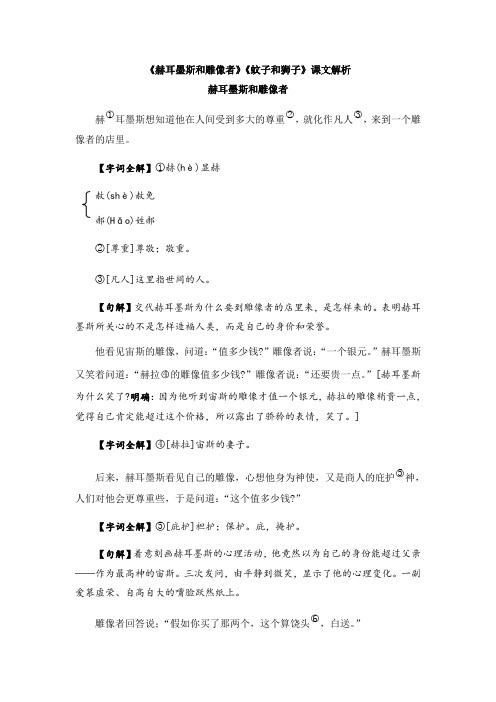 部编人教版语文七年级上册第22课《赫耳墨斯和雕像者》《蚊子和狮子》课文解析