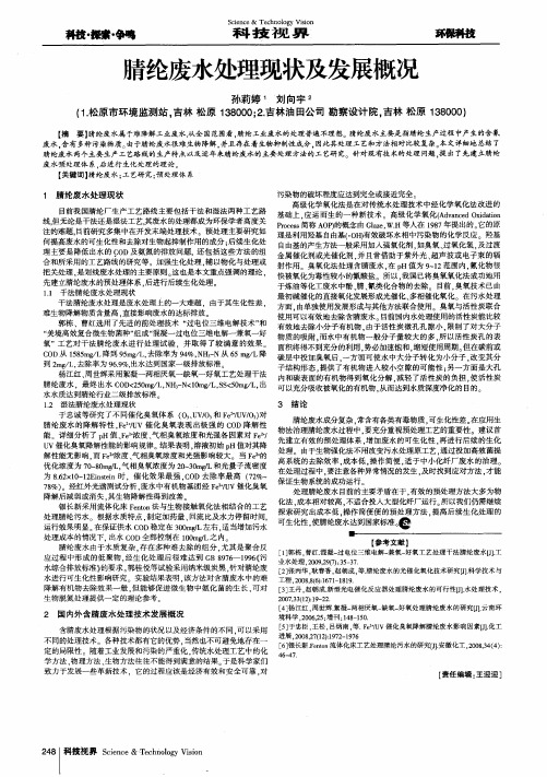 腈纶废水处理现状及发展概况