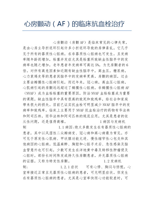 临床医学毕业论文心房颤动AF的临床抗血栓治疗