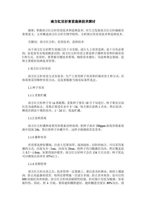 南方红豆杉育苗造林技术探讨