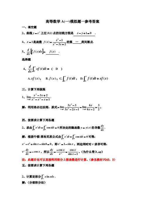 高等数学A(一)模拟题一(答案)