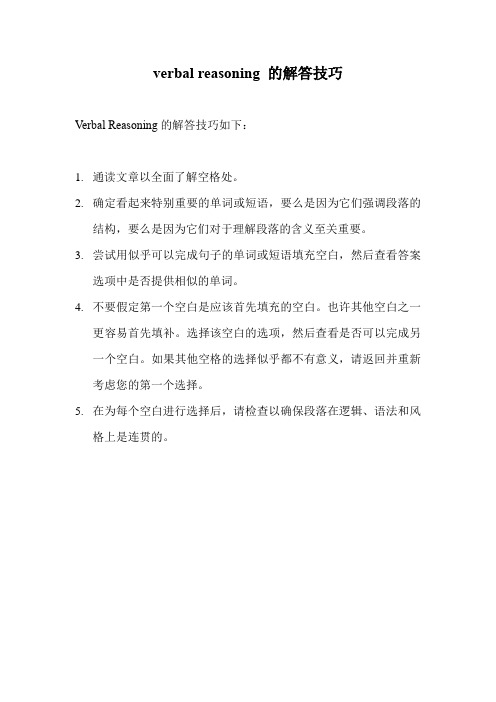 verbal reasoning 的解答技巧