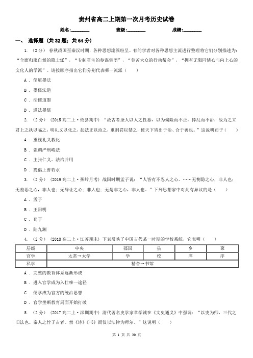贵州省高二上期第一次月考历史试卷
