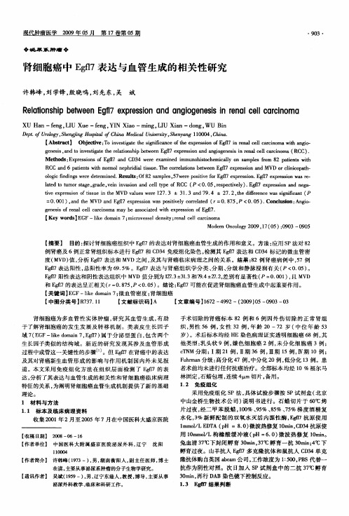 肾细胞癌中Egfl7表达与血管生成的相关性研究