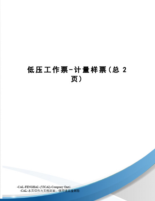 低压工作票-计量样票