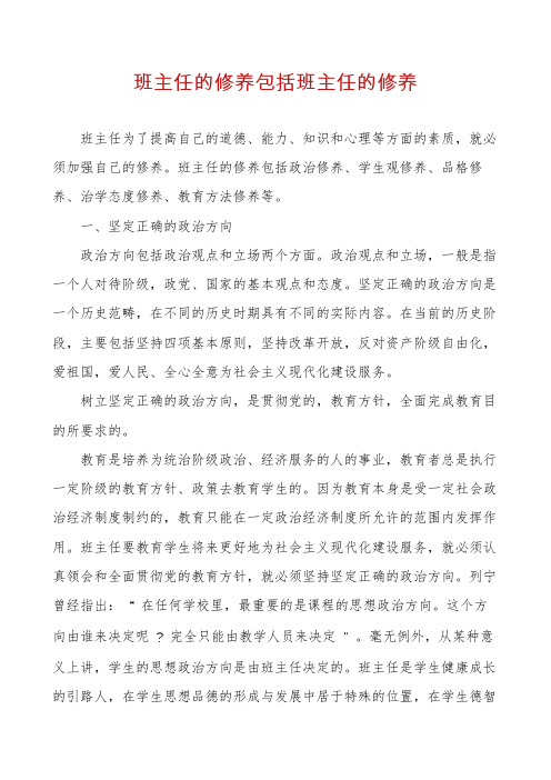 班主任的修养包括班主任的修养