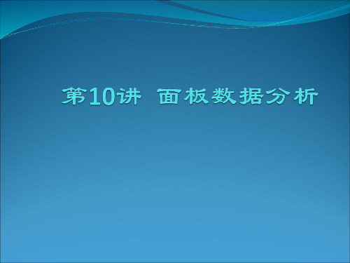 第10讲 面板数据模型