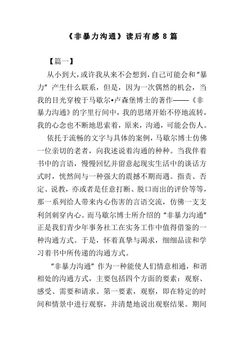 非暴力沟通读后有感8篇(可供参考)