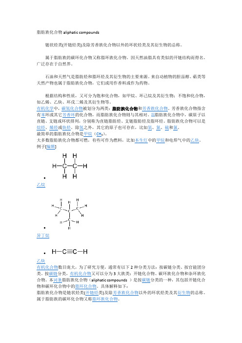 脂肪族化合物aliphatic compounds