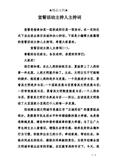 宣誓活动主持人主持词