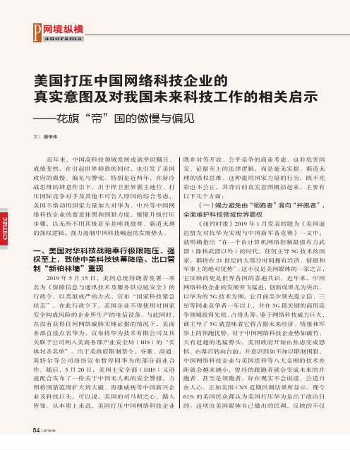 美国打压中国网络科技企业的真实意图及对我国未来科技工作的相关