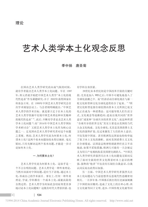 艺术人类学本土化观念反思