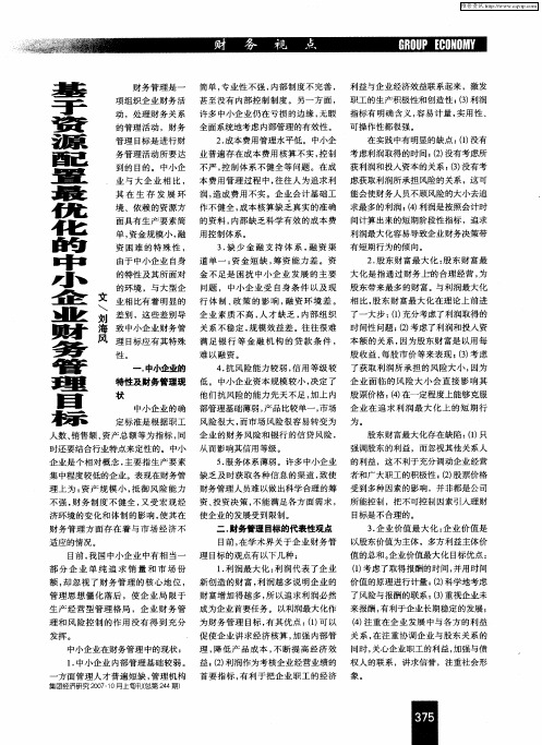 基于资源配置最优化的中小企业财务管理目标