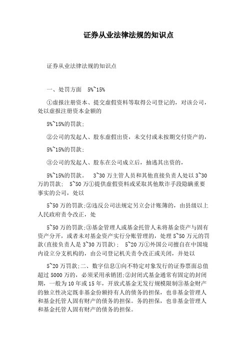 证券从业法律法规的知识点