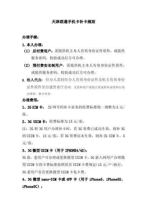 天津联通手机卡补卡规则