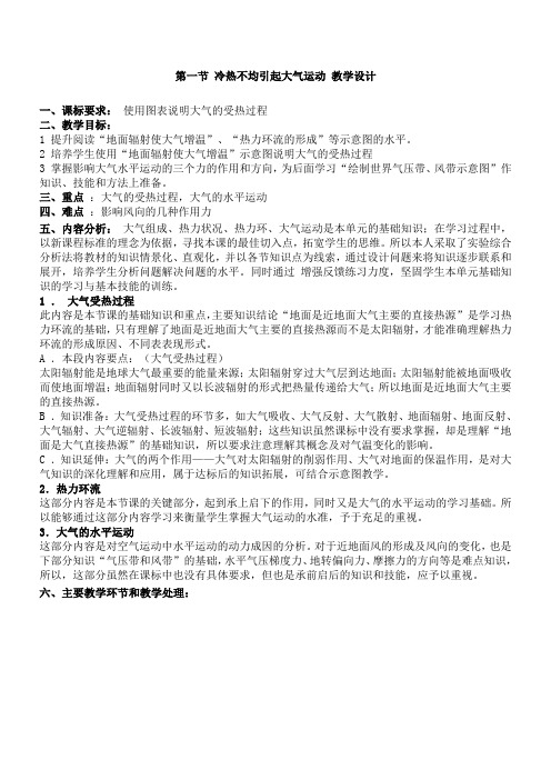 第一节 冷热不均引起大气运动 教学设计