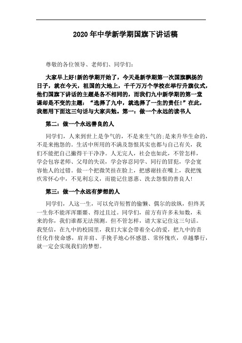 2020年中学新学期国旗下讲话稿