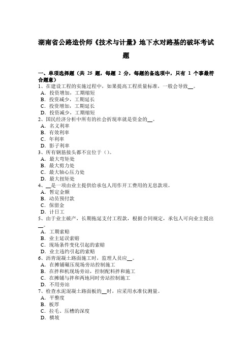 湖南省公路造价师《技术与计量》地下水对路基的破坏考试题